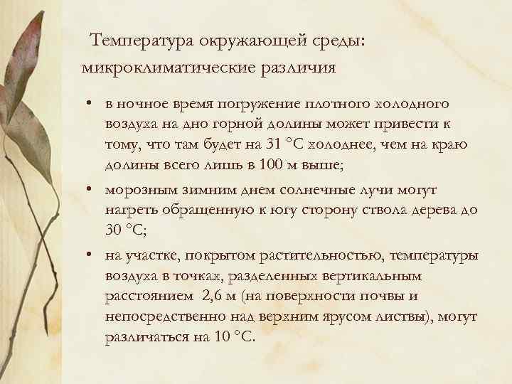 Температура окружающей среды: микроклиматические различия • в ночное время погружение плотного холодного воздуха на