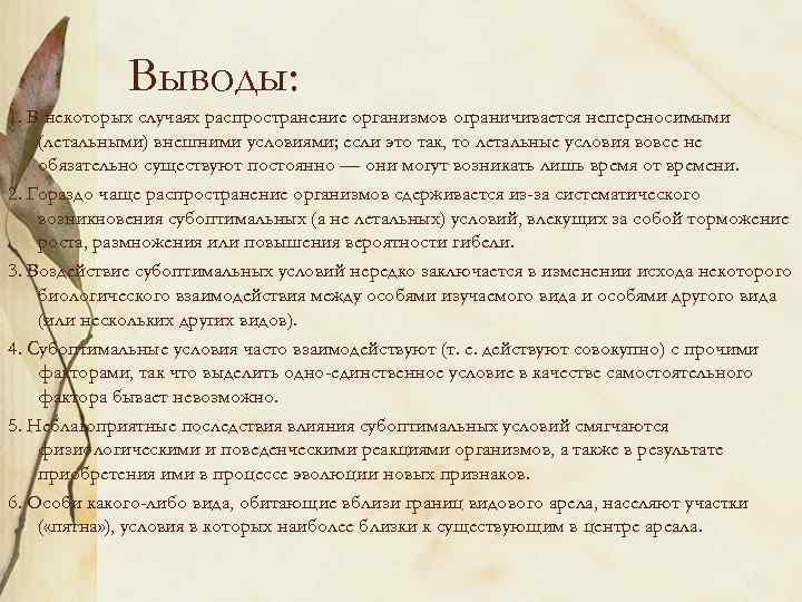 Выводы: 1. В некоторых случаях распространение организмов ограничивается непереносимыми (летальными) внешними условиями; если это