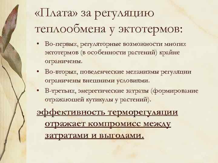  «Плата» за регуляцию теплообмена у эктотермов: • Во-первых, регуляторные возможности многих эктотермов (в