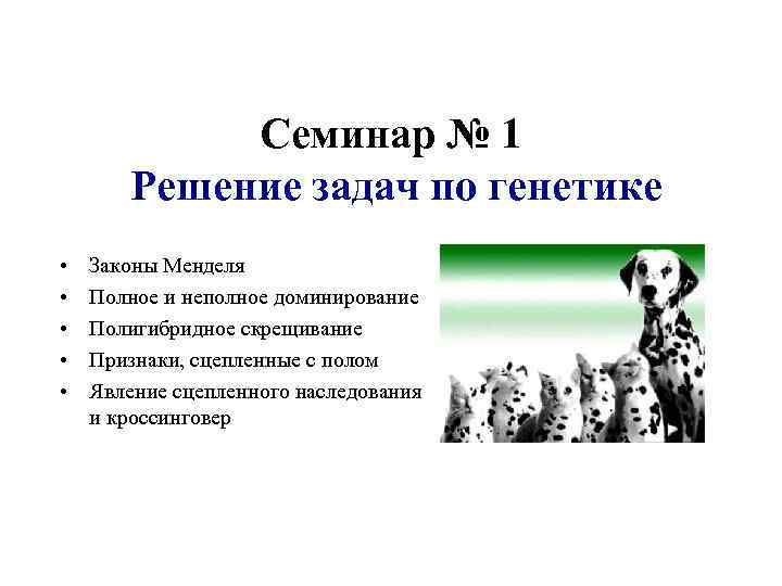 Семинар № 1 Решение задач по генетике • • • Законы Менделя Полное и