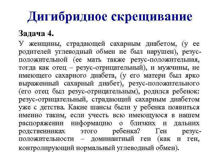 Дигибридное скрещивание Задача 4. У женщины, страдающей сахарным диабетом, (у ее родителей углеводный обмен