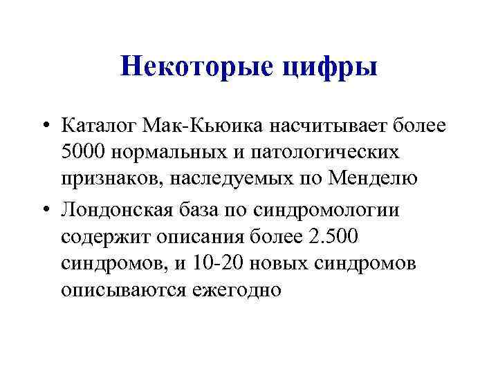 Некоторые цифры • Каталог Мак-Кьюика насчитывает более 5000 нормальных и патологических признаков, наследуемых по