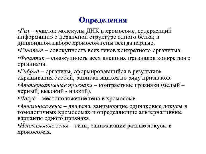 Определения • Ген – участок молекулы ДНК в хромосоме, содержащий информацию о первичной структуре