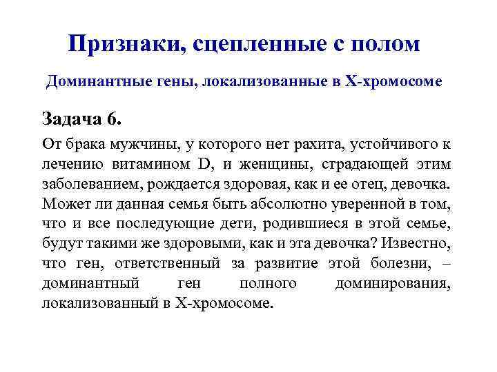 Признаки, сцепленные с полом Доминантные гены, локализованные в X-хромосоме Задача 6. От брака мужчины,
