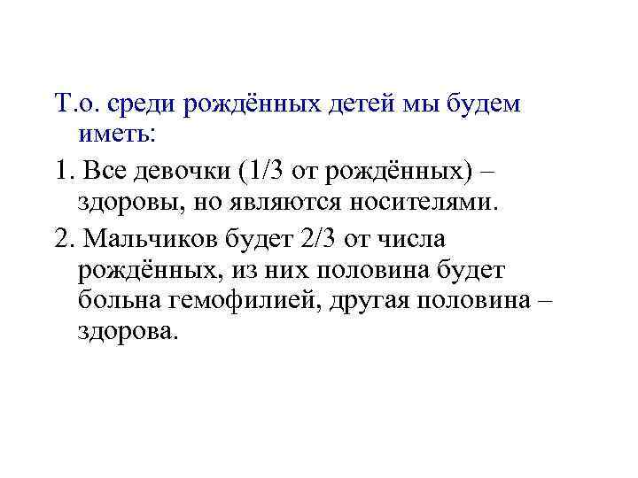 Т. о. среди рождённых детей мы будем иметь: 1. Все девочки (1/3 от рождённых)