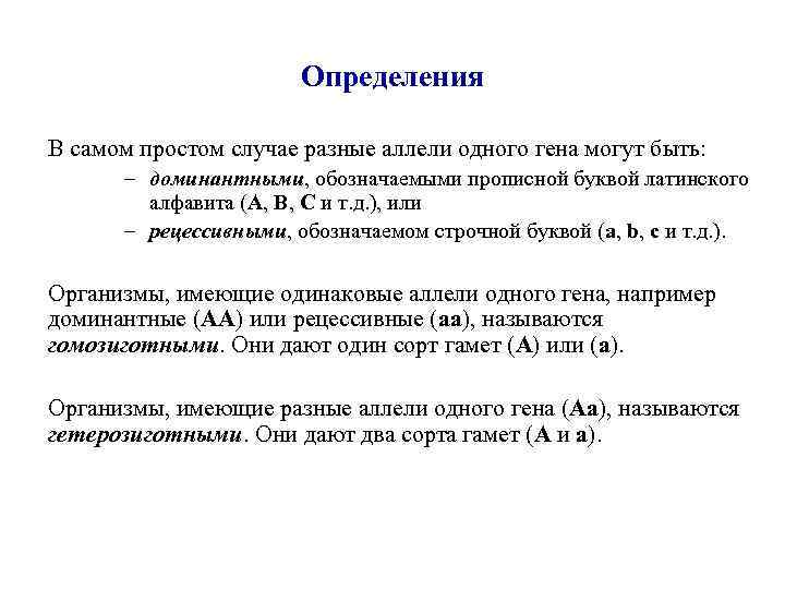 Определения В самом простом случае разные аллели одного гена могут быть: – доминантными, обозначаемыми