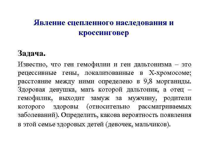 Явление сцепленного наследования и кроссинговер Задача. Известно, что ген гемофилии и ген дальтонизма –