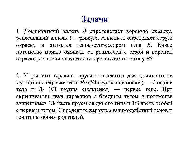 Задачи 1. Доминантный аллель В определеляет вороную окраску, рецессивный аллель b – рыжую. Аллель