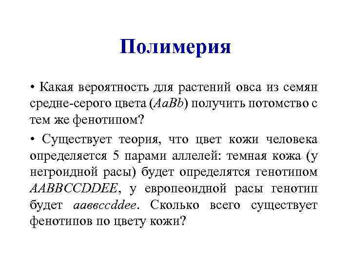 Полимерия • Какая вероятность для растений овса из семян средне-серого цвета (Aa. Bb) получить