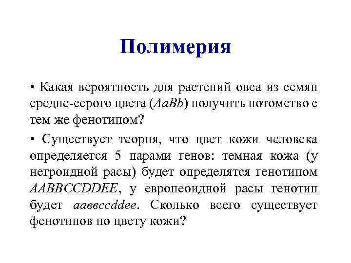 Полимерия • Какая вероятность для растений овса из семян средне-серого цвета (Aa. Bb) получить