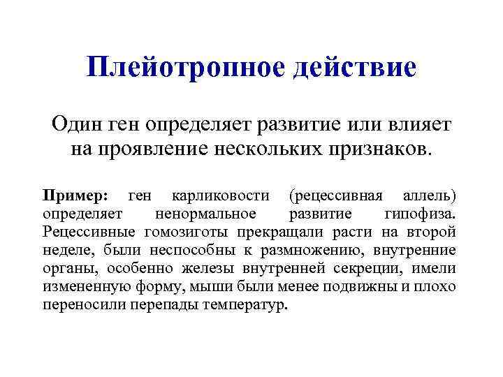 Один ген определяет развитие нескольких признаков