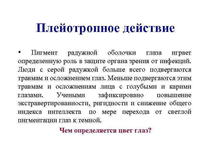 Плейотропное действие • Пигмент радужной оболочки глаза играет определенную роль в защите органа зрения