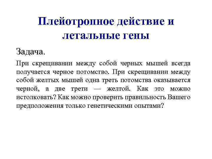 Плейотропное действие и летальные гены Задача. При скрещивании между собой черных мышей всегда получается