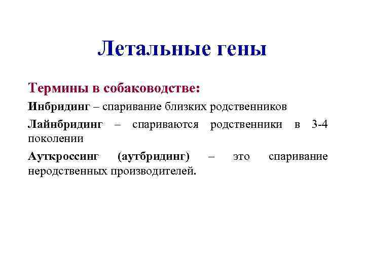 Летальные гены Термины в собаководстве: Инбридинг – спаривание близких родственников Лайнбридинг – спариваются родственники