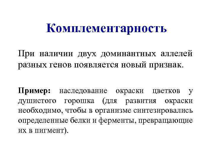 Комплементарность При наличии двух доминантных аллелей разных генов появляется новый признак. Пример: наследование окраски