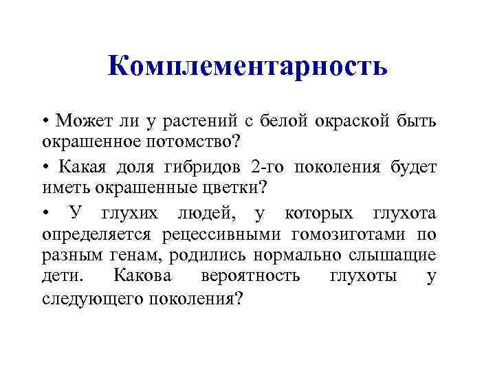 Комплементарность • Может ли у растений с белой окраской быть окрашенное потомство? • Какая