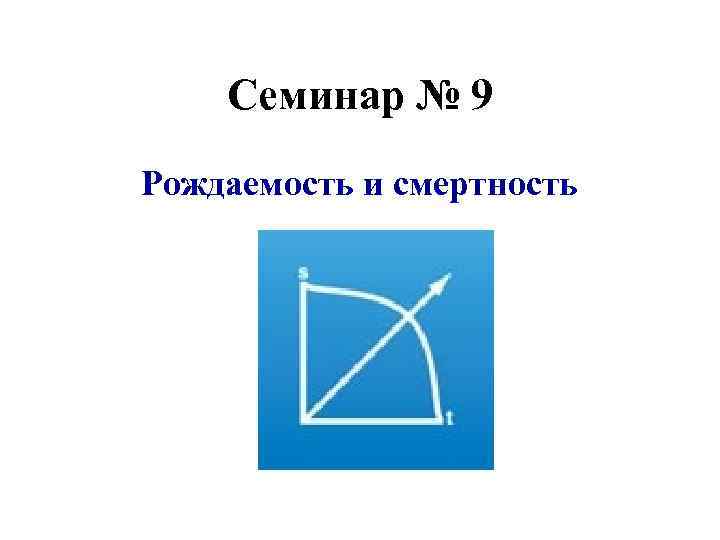 Семинар № 9 Рождаемость и смертность 