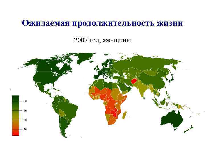 Ожидаемая продолжительность жизни 2007 год, женщины 