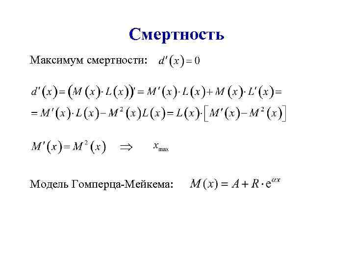 Смертность Максимум смертности: Модель Гомперца-Мейкема: 