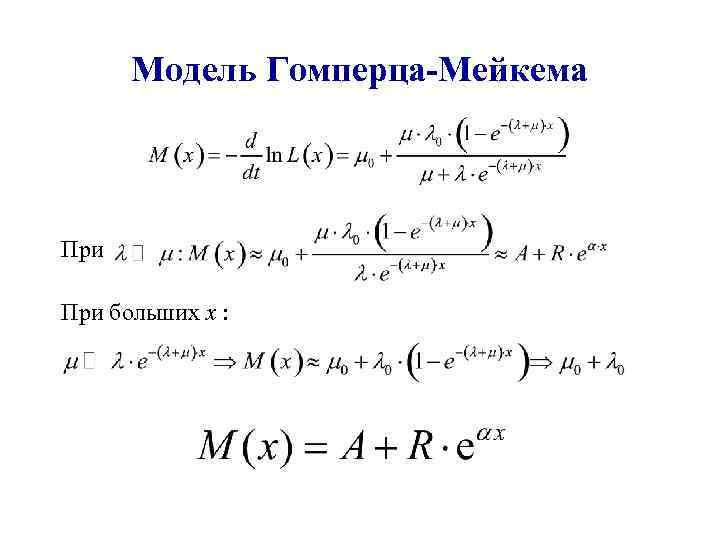 Модель Гомперца-Мейкема При больших x : 