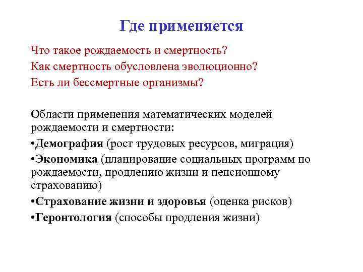 Где применяется Что такое рождаемость и смертность? Как смертность обусловлена эволюционно? Есть ли бессмертные