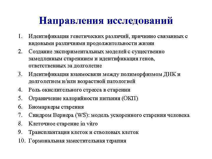Направления исследований 1. Идентификация генетических различий, причинно связанных с видовыми различиями продолжительности жизни 2.