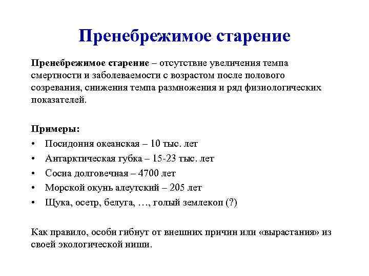 Пренебрежимое старение – отсутствие увеличения темпа смертности и заболеваемости с возрастом после полового созревания,
