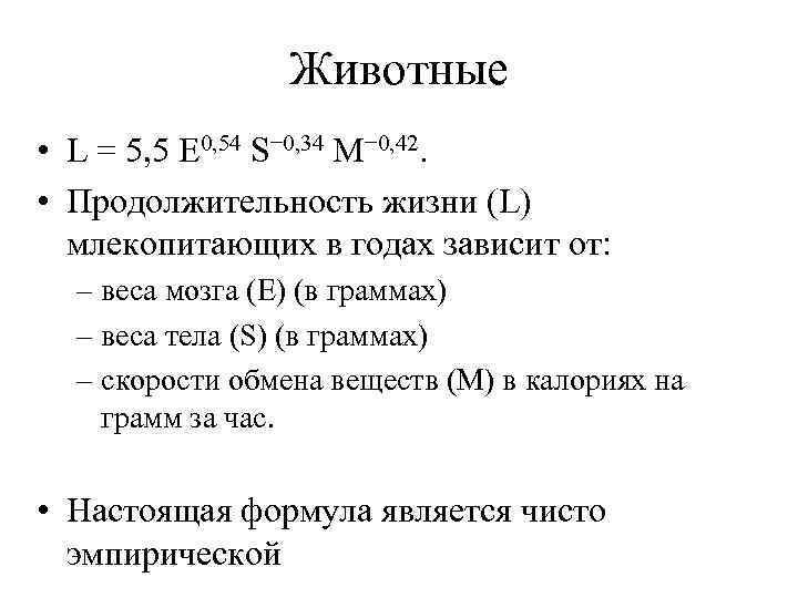 Животные • L = 5, 5 E 0, 54 S− 0, 34 M− 0,
