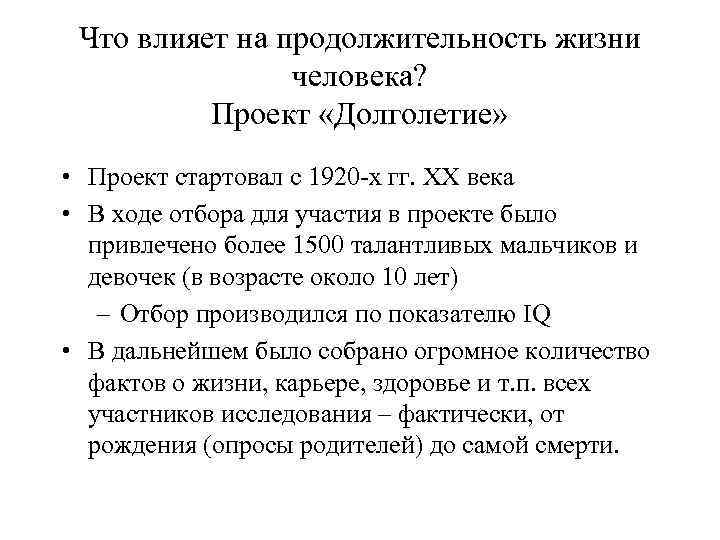 Что влияет на продолжительность жизни человека? Проект «Долголетие» • Проект стартовал с 1920 -х