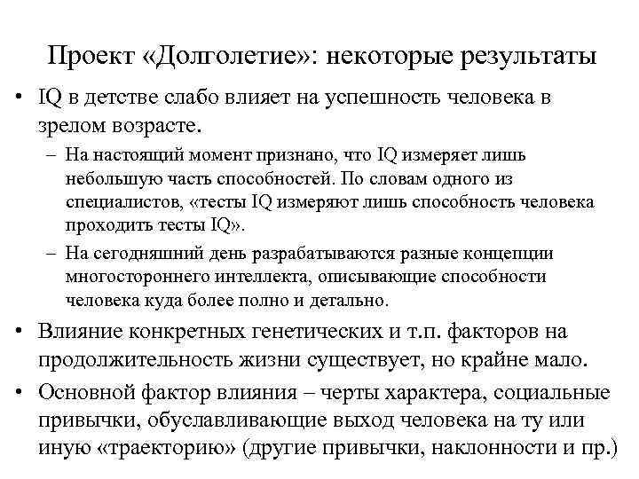 Проект «Долголетие» : некоторые результаты • IQ в детстве слабо влияет на успешность человека