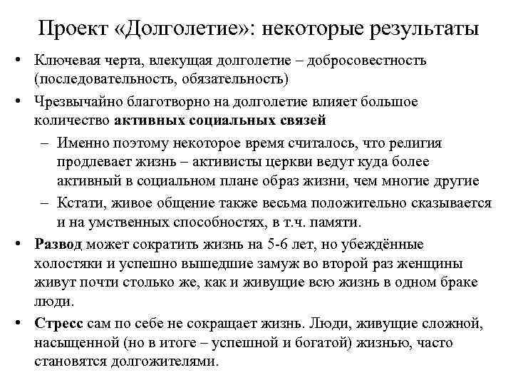 Проект «Долголетие» : некоторые результаты • Ключевая черта, влекущая долголетие – добросовестность (последовательность, обязательность)