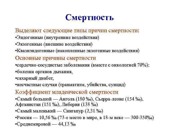 Виды смертности. Экзогенные и эндогенные факторы смертности. Экзогенные причины смертности. Экзогенные и эндогенные причины смертности.