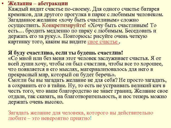  • Желания – абстракции Каждый видит счастье по-своему. Для одного счастье батарея кремиков,