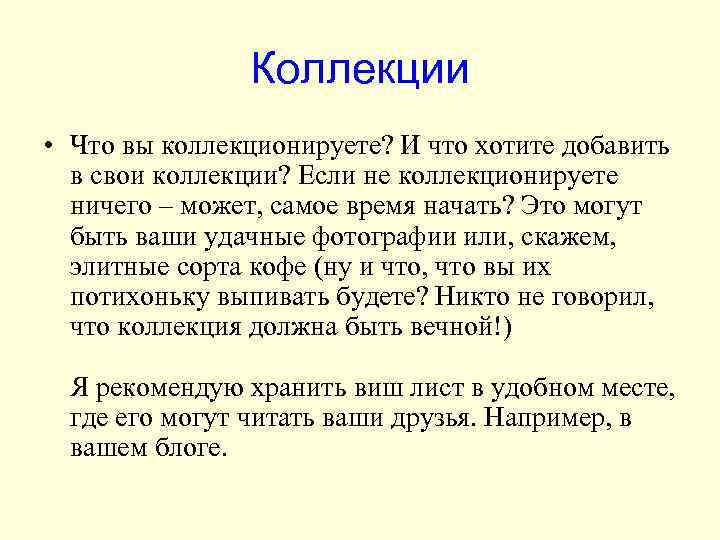 Коллекции • Что вы коллекционируете? И что хотите добавить в свои коллекции? Если не