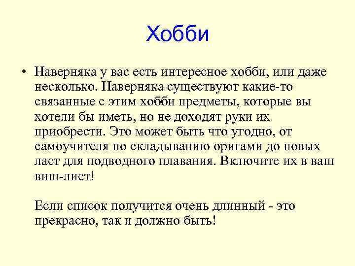 Хобби • Наверняка у вас есть интересное хобби, или даже несколько. Наверняка существуют какие-то