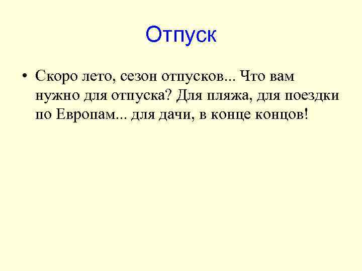 Отпуск • Скоро лето, сезон отпусков. . . Что вам нужно для отпуска? Для