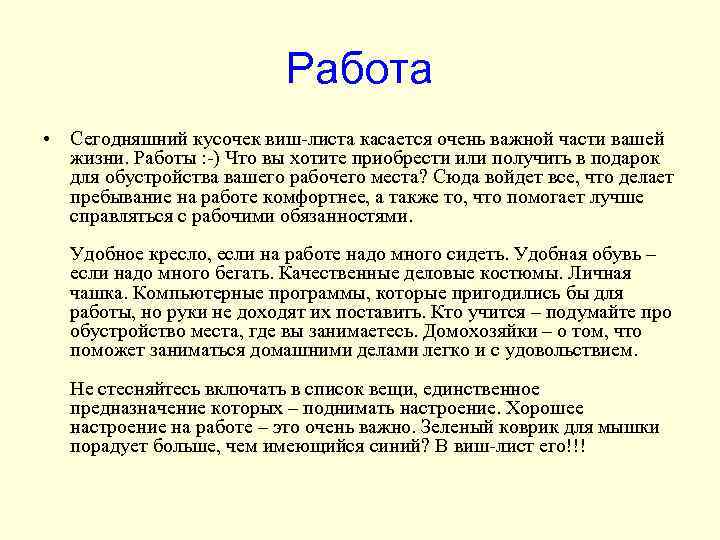 Работа • Сегодняшний кусочек виш-листа касается очень важной части вашей жизни. Работы : -)