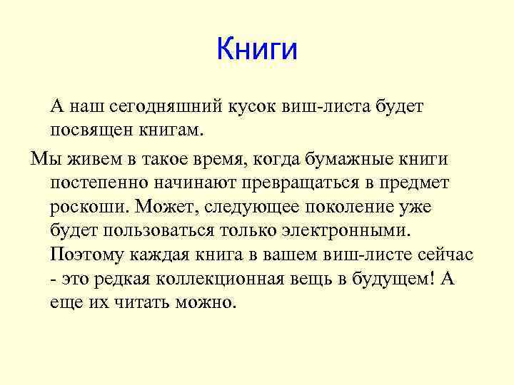 Книги А наш сегодняшний кусок виш-листа будет посвящен книгам. Мы живем в такое время,