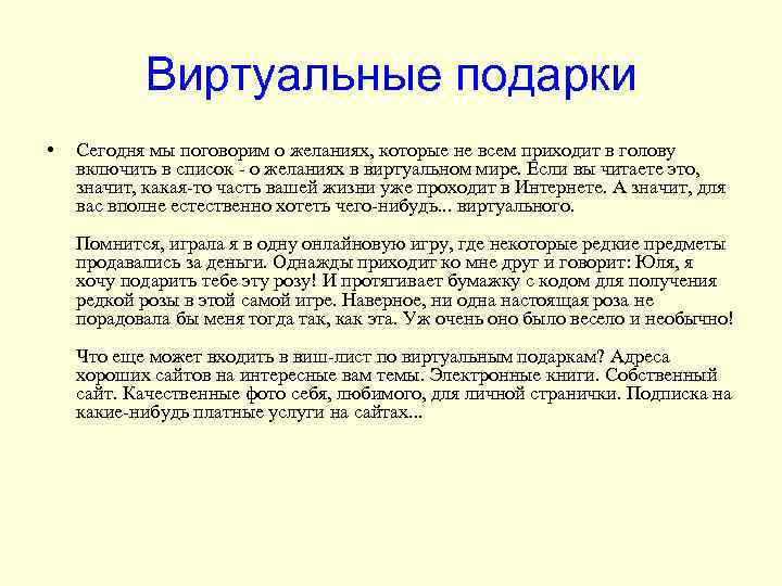 Виртуальные подарки • Сегодня мы поговорим о желаниях, которые не всем приходит в голову