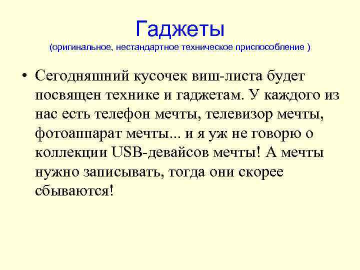 Гаджеты (оригинальное, нестандартное техническое приспособление ) • Сегодняшний кусочек виш-листа будет посвящен технике и