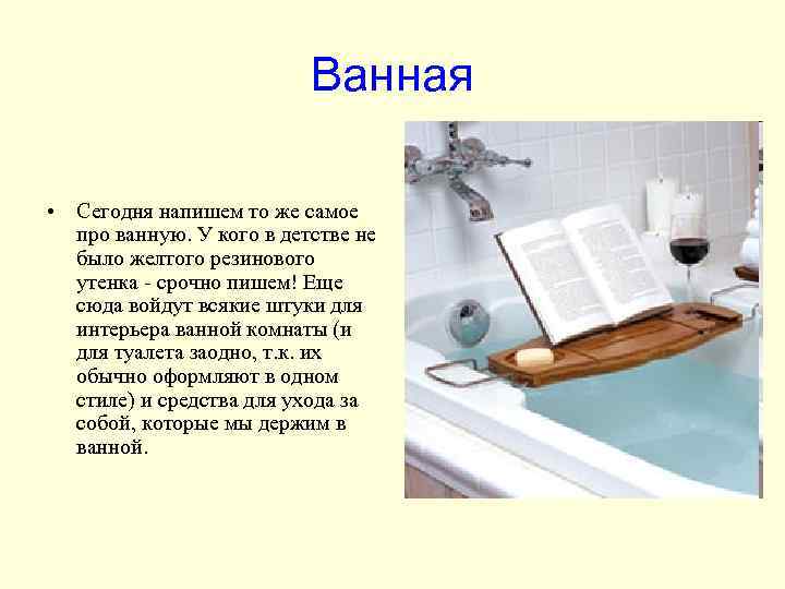 Ванная • Сегодня напишем то же самое про ванную. У кого в детстве не