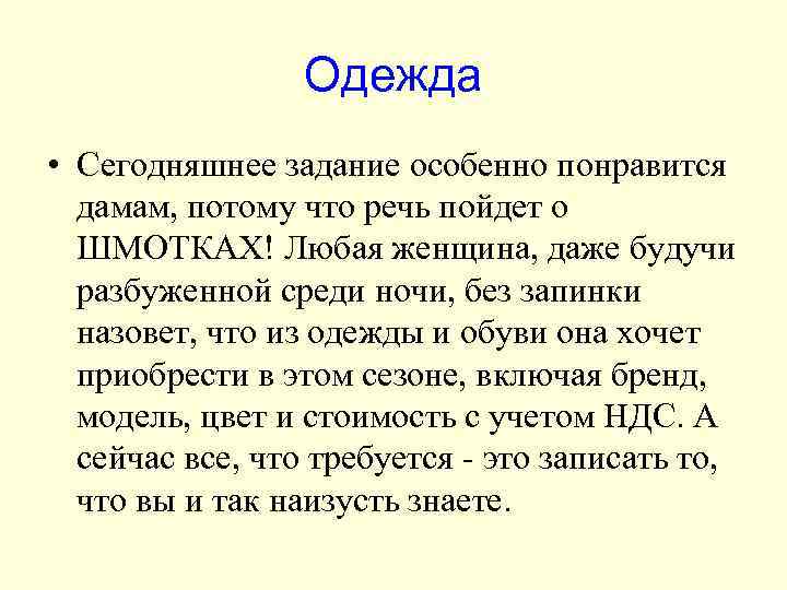 Одежда • Сегодняшнее задание особенно понравится дамам, потому что речь пойдет о ШМОТКАХ! Любая