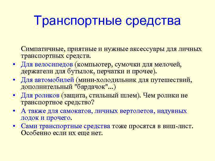 Транспортные средства • • • Симпатичные, приятные и нужные аксессуары для личных транспортных средств.