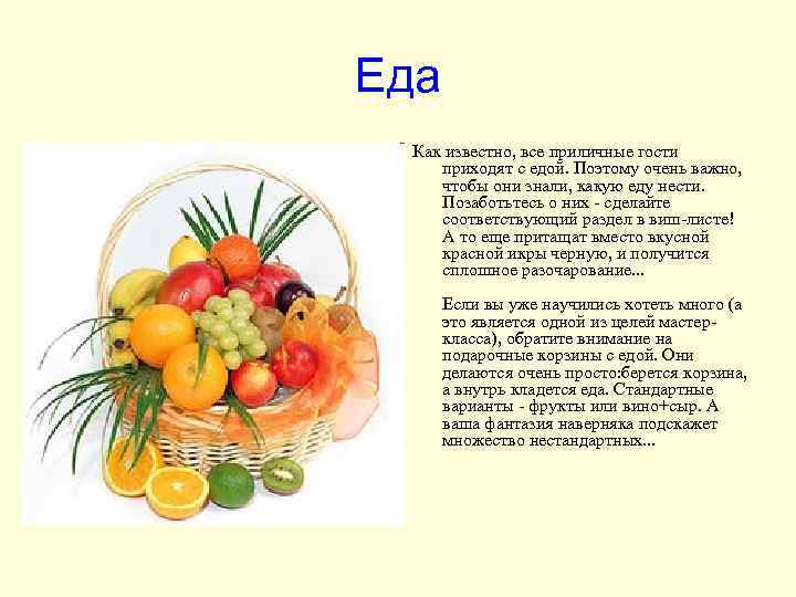 Еда Как известно, все приличные гости приходят с едой. Поэтому очень важно, чтобы они