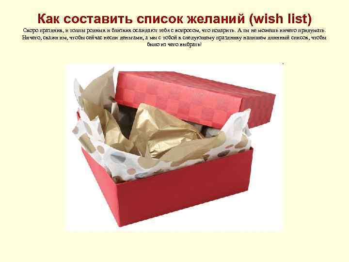 Как составить список желаний (wish list) Скоро праздник, и толпы родных и близких осаждают