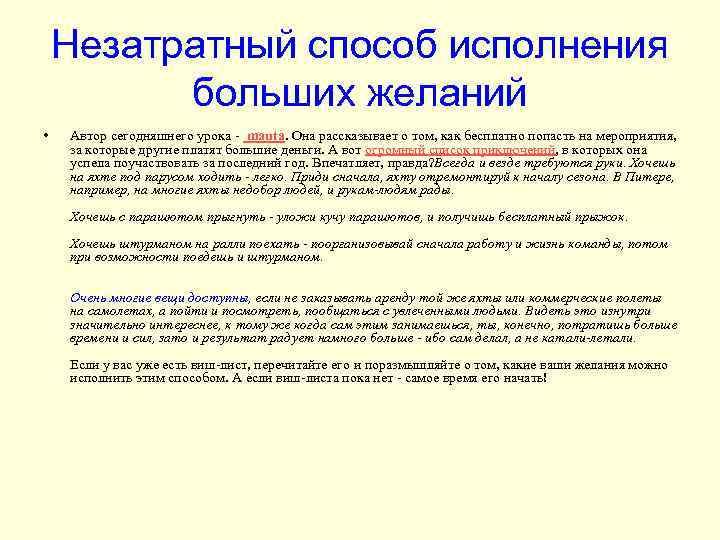 Незатратный способ исполнения больших желаний • Автор сегодняшнего урока - mauta. Она рассказывает о