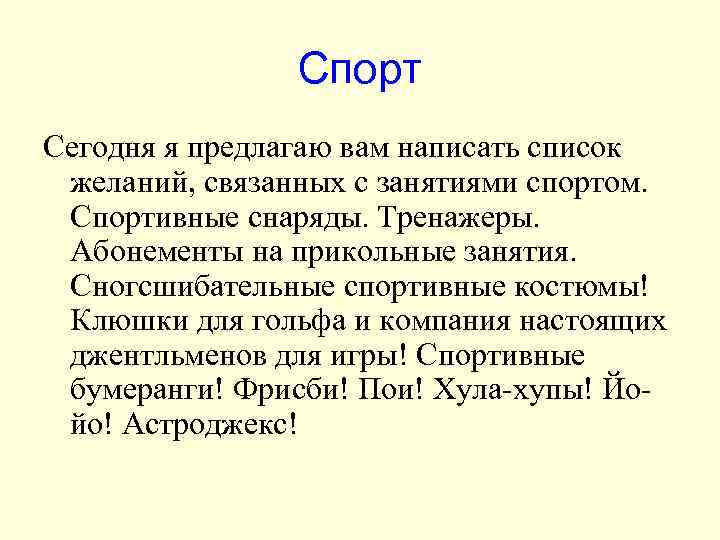 Спорт Сегодня я предлагаю вам написать список желаний, связанных с занятиями спортом. Спортивные снаряды.