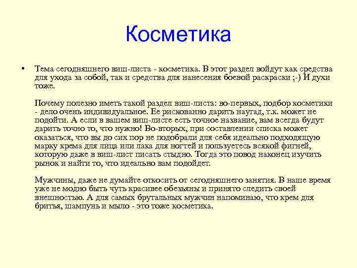 Косметика • Тема сегодняшнего виш-листа - косметика. В этот раздел войдут как средства для