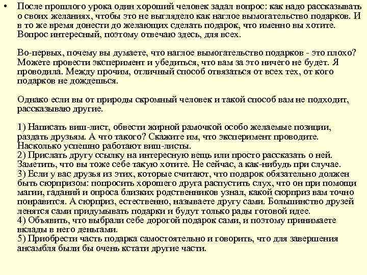  • После прошлого урока один хороший человек задал вопрос: как надо рассказывать о