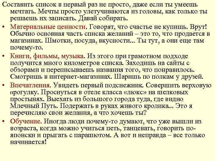 Составить список в первый раз не просто, даже если ты умеешь мечтать. Мечты просто